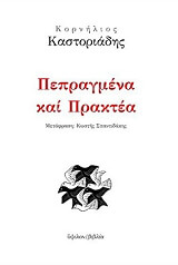 ΚΑΣΤΟΡΙΑΔΗΣ ΚΟΡΝΗΛΙΟΣ ΠΕΠΡΑΓΜΕΝΑ ΚΑΙ ΠΡΑΚΤΕΑ