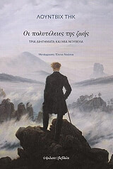 ΛΟΥΝΤΒΙΧ ΤΗΚ ΟΙ ΠΟΛΥΤΕΛΕΙΕΣ ΤΗΣ ΖΩΗΣ