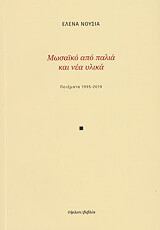 ΝΟΥΣΙΑ ΕΛΕΝΗ ΜΩΣΑΙΚΟ ΑΠΟ ΠΑΛΙΑ ΚΑΙ ΝΕΑ ΥΛΙΚΑ