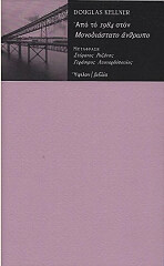 ΚΕΛΝΕΡ ΝΤΑΓΚΛΑΣ ΑΠΟ ΤΟ 1984 ΣΤΟΝ ΜΟΝΟΔΙΑΣΤΑΤΟ ΑΝΘΡΩΠΟ