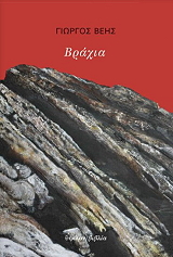 ΒΕΗΣ ΓΙΩΡΓΟΣ ΒΡΑΧΙΑ