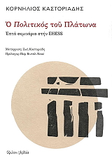 ΚΑΣΤΟΡΙΑΔΗΣ ΚΟΡΝΗΛΙΟΣ Ο ΠΟΛΙΤΙΚΟΣ ΤΟΥ ΠΛΑΤΩΝΑ