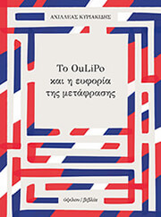 ΚΥΡΙΑΚΙΔΗΣ ΑΧΙΛΛΕΑΣ ΤΟ OULIPO ΚΑΙ Η ΕΥΦΟΡΙΑ ΤΗΣ ΜΕΤΑΦΡΑΣΗΣ