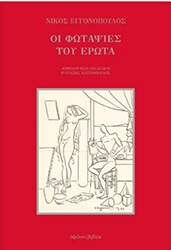 ΕΓΓΟΝΟΠΟΥΛΟΣ ΝΙΚΟΣ ΟΙ ΦΩΤΑΨΙΕΣ ΤΟΥ ΕΡΩΤΑ