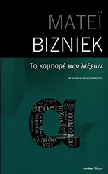 VISNIEC MATEI ΤΟ ΚΑΜΠΑΡΕ ΤΩΝ ΛΕΞΕΩΝ