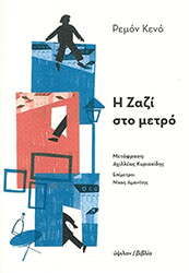 QUENEAU RAYMOND Η ΖΑΖΙ ΣΤΟ ΜΕΤΡΟ