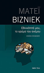 VISNIEC MATEI ΕΘΝΙΚΟΤΗΤΑ ΜΟΥ ΤΟ ΧΡΩΜΑ ΤΟΥ ΑΝΕΜΟΥ
