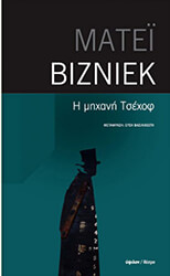 Η ΜΗΧΑΝΗ ΤΣΕΧΟΦ