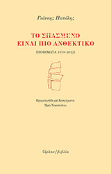 ΤΟ ΣΠΑΣΜΕΝΟ ΕΙΝΑΙ ΠΙΟ ΑΝΘΕΚΤΙΚΟ