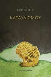 ΒΕΗΣ ΓΙΩΡΓΟΣ ΚΑΤΑΥΛΙΣΜΟΣ