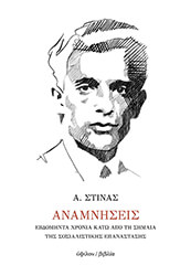 ΣΤΙΝΑΣ ΑΓΙΣ ΑΝΑΜΝΗΣΕΙΣ