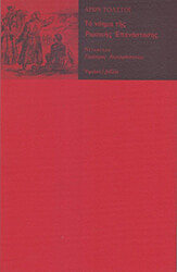 TOLSTOI LEON ΤΟ ΝΟΗΜΑ ΤΗΣ ΡΩΣΙΚΗΣ ΕΠΑΝΑΣΤΑΣΗΣ