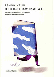 Η ΠΤΗΣΗ ΤΟΥ ΙΚΑΡΟΥ