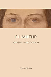 ΗΛΙΟΠΟΥΛΟΥ ΙΟΥΛΙΤΑ ΓΗ ΜΗΤΗΡ