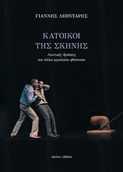 ΛΕΟΝΤΑΡΗΣ ΓΙΑΝΝΗΣ ΚΑΤΟΙΚΟΙ ΤΗΣ ΣΚΗΝΗΣ