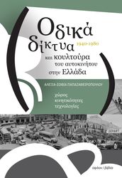 ΠΑΠΑΖΑΦΕΙΡΟΠΟΥΛΟΥ ΑΛΕΞΙΑ ΣΟΦΙΑ ΟΔΙΚΑ ΔΙΚΤΥΑ ΚΑΙ ΚΟΥΛΤΟΥΡΑ ΤΟΥ ΑΥΤΟΚΙΝΗΤΟΥ ΣΤΗΝ ΕΛΛΑΔΑ 1940-1980