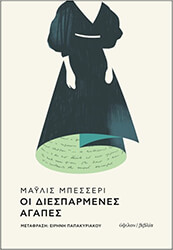 BESSERIE MAYLIS ΟΙ ΔΙΕΣΠΑΡΜΕΝΕΣ ΑΓΑΠΕΣ