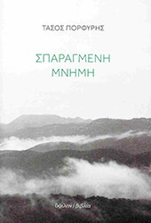 ΠΟΡΦΥΡΗΣ ΤΑΣΟΣ ΣΠΑΡΑΓΜΕΝΗ ΜΝΗΜΗ
