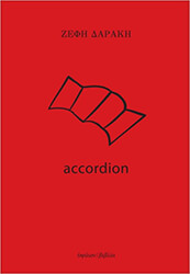 ΔΑΡΑΚΗ ΖΕΦΗ ACCORDION