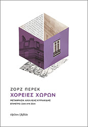 PEREC GEORGES ΧΟΡΕΙΕΣ ΧΩΡΩΝ