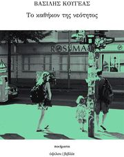 ΚΟΥΓΕΑΣ ΒΑΣΙΛΗΣ ΤΟ ΚΑΘΗΚΟΝ ΤΗΣ ΝΕΟΤΗΤΟΣ