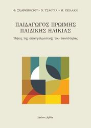 ΣΙΔΗΡΟΠΟΥΛΟΥ ΦΑΙΝΗ, ΤΣΑΟΥΛΑ ΝΑΝΤΙΑ, ΧΕΙΛΑΚΗ ΜΑΡΙΑ ΠΑΙΔΑΓΩΓΟΣ ΠΡΩΙΜΗΣ ΠΑΙΔΙΚΗΣ ΗΛΙΚΙΑΣ
