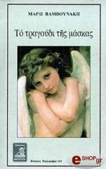 ΒΑΜΒΟΥΝΑΚΗ ΜΑΡΩ ΤΟ ΤΡΑΓΟΥΔΙ ΤΗΣ ΜΑΣΚΑΣ
