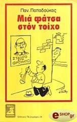 ΜΙΑ ΦΑΤΣΑ ΣΤΟΝ ΤΟΙΧΟ