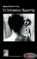 ΒΑΜΒΟΥΝΑΚΗ ΜΑΡΩ Ο ΑΝΤΙΠΑΛΟΣ ΕΡΑΣΤΗΣ