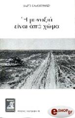 ΒΑΜΒΟΥΝΑΚΗ ΜΑΡΩ Η ΜΟΝΑΞΙΑ ΕΙΝΑΙ ΑΠΟ ΧΩΜΑ