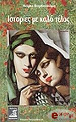 ΒΑΜΒΟΥΝΑΚΗ ΜΑΡΩ ΙΣΤΟΡΙΕΣ ΜΕ ΚΑΛΟ ΤΕΛΟΣ