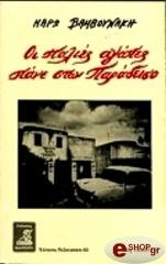 ΒΑΜΒΟΥΝΑΚΗ ΜΑΡΩ ΟΙ ΠΑΛΙΕΣ ΑΓΑΠΕΣ ΠΑΝΕ ΣΤΟΝ ΠΑΡΑΔΕΙΣΟ