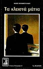 ΒΑΜΒΟΥΝΑΚΗ ΜΑΡΩ ΤΑ ΚΛΕΙΣΤΑ ΜΑΤΙΑ