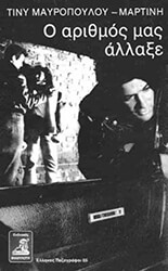 ΜΑΥΡΟΠΟΥΛΟΥ ΜΑΡΤΙΝΗΤΙΝΑ Ο ΑΡΙΘΜΟΣ ΜΑΣ ΑΛΛΑΞΕ