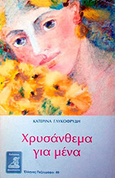 ΧΡΥΣΑΝΘΕΜΑ ΓΙΑ ΜΕΝΑ
