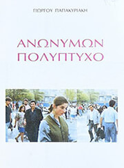 ΠΑΠΑΚΥΡΙΑΚΗΣ ΓΙΩΡΓΟΣ ΑΝΩΝΥΜΩΝ ΠΟΛΥΠΤΥΧΟ