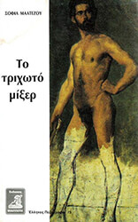 ΜΑΛΤΕΖΟΥ ΣΟΦΙΑ ΤΟ ΤΡΙΧΩΤΟ ΜΙΞΕΡ