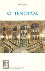 ΛΑΓΚΕ ΕΡΣΗ Ο ΤΕΝΟΡΟΣ