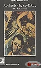 ΒΑΜΒΟΥΝΑΚΗ ΜΑΡΩ ΛΟΥΛΟΥΔΙ ΤΗΣ ΚΑΝΕΛΛΑΣ