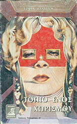 ΜΑΛΤΕΖΟΥ ΣΟΦΙΑ ΤΟΠΙΟ ΕΝΟΣ ΧΩΡΙΣΜΟΥ