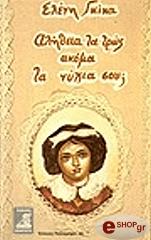 ΓΚΙΚΑ ΕΛΕΝΗ ΑΛΗΘΕΙΑ ΤΑ ΤΡΩΣ ΑΚΟΜΑ ΤΑ ΝΥΧΙΑ ΣΟΥ;