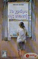 ΒΑΛΑΚΑ ΜΗΤΣΗ ΤΟ ΧΡΩΜΑ ΤΗΣ ΣΙΩΠΗΣ