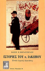 ΒΟΓΙΑΤΖΟΓΛΟΥ ΒΑΣΟΣ ΙΣΤΟΡΙΕΣ ΤΟΥ κ. ΙΑΚΩΒΟΥ