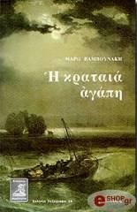 ΒΑΜΒΟΥΝΑΚΗ ΜΑΡΩ Η ΚΡΑΤΑΙΑ ΑΓΑΠΗ