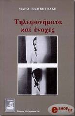 ΒΑΜΒΟΥΝΑΚΗ ΜΑΡΩ ΤΗΛΕΦΩΝΗΜΑΤΑ ΚΑΙ ΕΝΟΧΕΣ