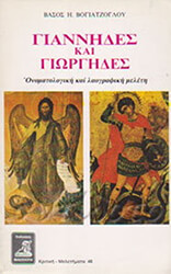 ΒΟΓΙΑΤΖΟΓΛΟΥ ΒΑΣΟΣ ΓΙΑΝΝΗΔΕΣ ΚΑΙ ΓΙΩΡΓΗΔΕΣ