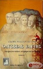 ΣΟΦΙΑΝΟΥ ΓΕΩΡΓΟΥΣΗ ΔΗΜΗΤΡΑ ΟΔΥΣΣΕΑΣ ΕΛΥΤΗΣ-Γ ΤΟΜΟΣ