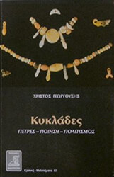 ΓΕΩΡΓΟΥΣΗΣ ΧΡΙΣΤΟΣ ΚΥΚΛΑΔΕΣ ΠΟΥΛΙΑ-ΠΟΙΗΣΗ-ΠΟΛΙΤΙΣΜΟΣ