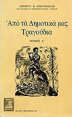 ΟΙΚΟΝΟΜΙΔΗΣ ΔΗΜΗΤΡΗΣ ΑΠΟ ΤΑ ΔΗΜΟΤΙΚΑ ΜΑΣ ΤΡΑΓΟΥΔΙΑ-ΤΟΜΟΣ Α