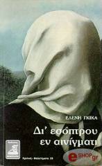 ΔΙ' ΕΣΟΠΤΡΟΥ ΕΝ ΑΙΝΙΓΜΑΤΙ-30 ΣΥΝΕΝΤΕΥΞΕΙΣ